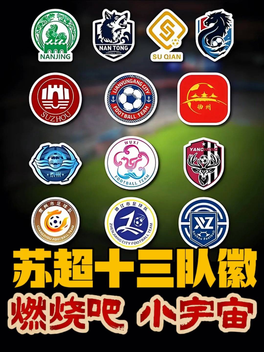 2026苏超，覆盖五一十一黄金周，两城球队已开启队徽队服征集